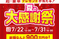 ゆめソーラー、豪華プレゼントが当たる「夏の大感謝祭」を開催!