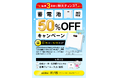 ゆめソーラー、「蓄電池50%OFFキャンペーン」を開催!
