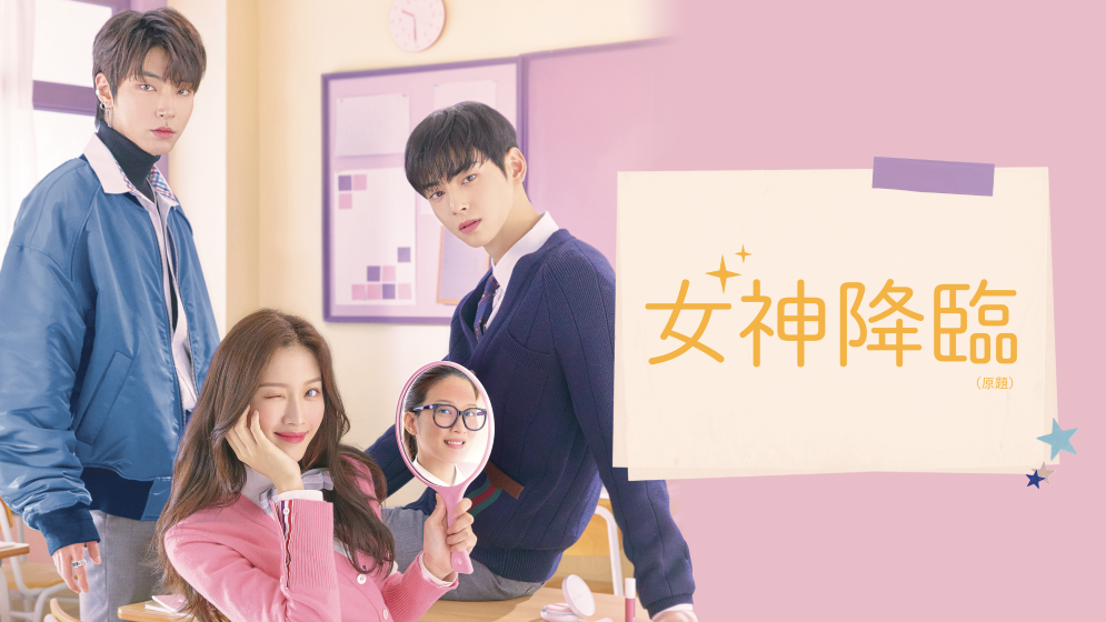 女神降臨 原題 放送開始記念 4月18日 Youtubeプレゼントキャンペーンがスタート 人気youtuberが参戦 Mnetのプレスリリース