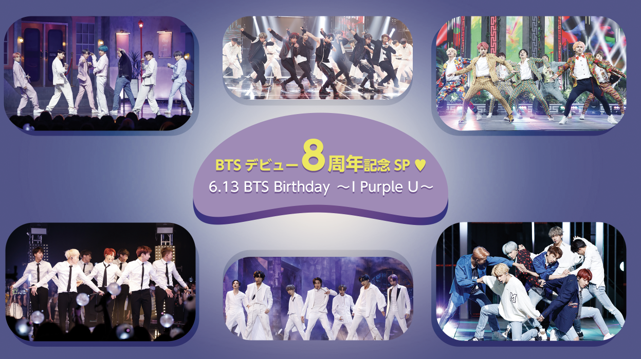 Btsデビュー8周年記念sp 6 13 Bts Birthday I Purple U Mnetのプレスリリース