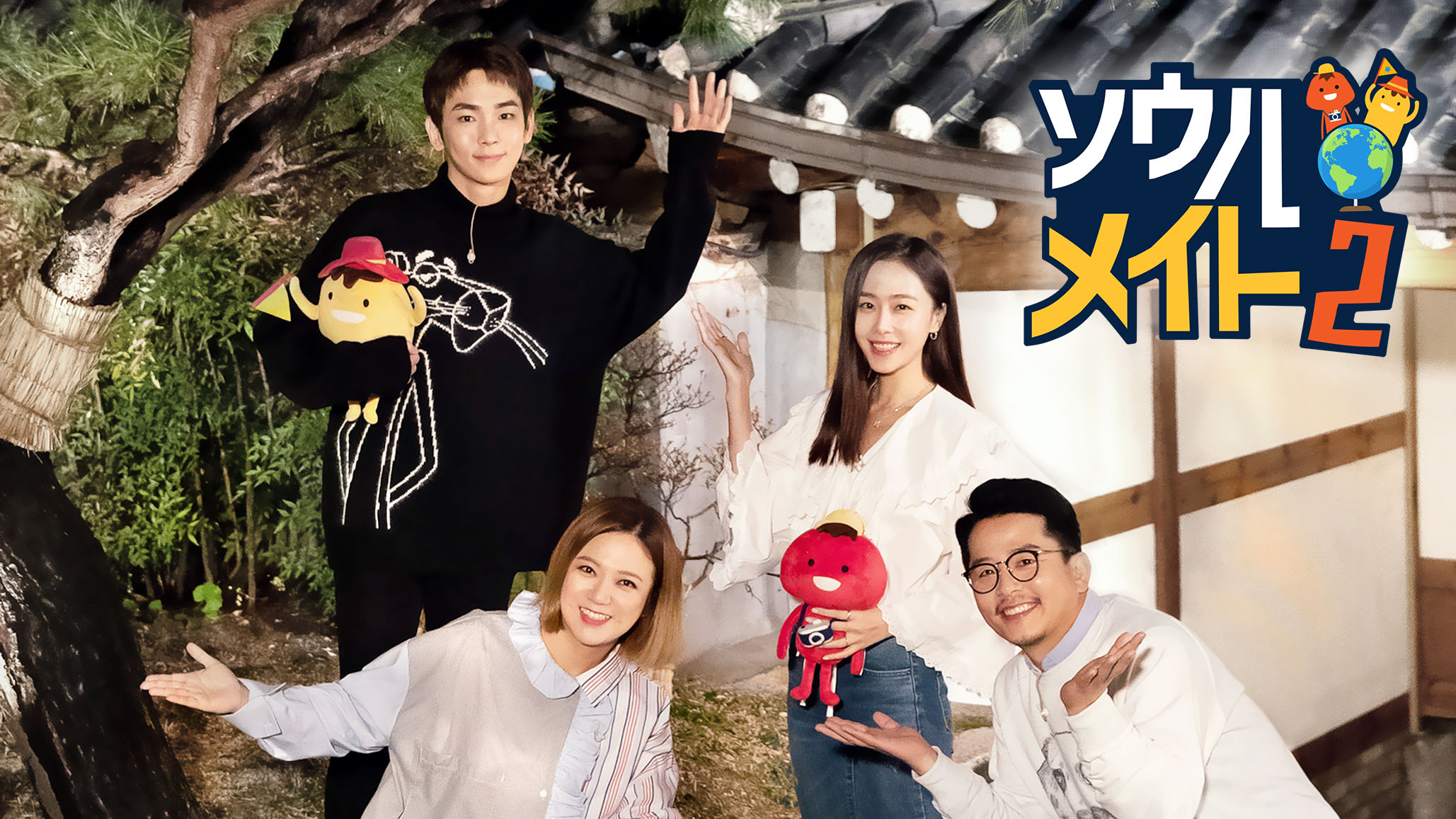 Shinee キー出演 韓国のスターたちがシェアハウスのホストに変身し ゲストをおもてなし ソウルメイト ２ 9月10日 日本初放送決定 Mnetのプレスリリース