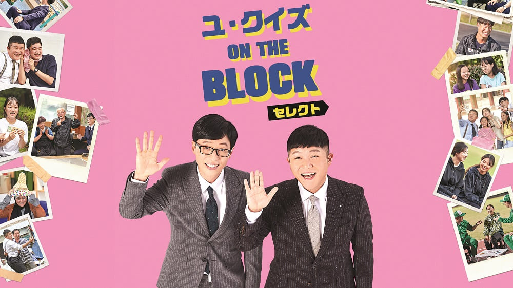 10月はチョン ウソン シン ミナ チュ ジフンら豪華俳優陣が登場 ユ クイズ On The Block セレクト 毎週火曜16 30 オンエア Mnetのプレスリリース