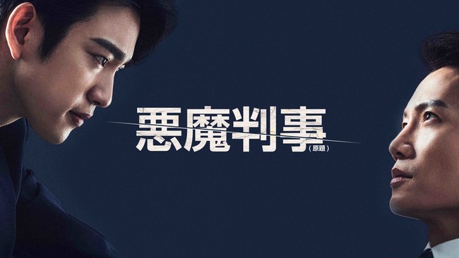韓国で話題沸騰中のチソン ジニョン Got7 出演の法廷ドラマ 悪魔判事 原題 11月23日より日本初放送決定 Mnetのプレスリリース