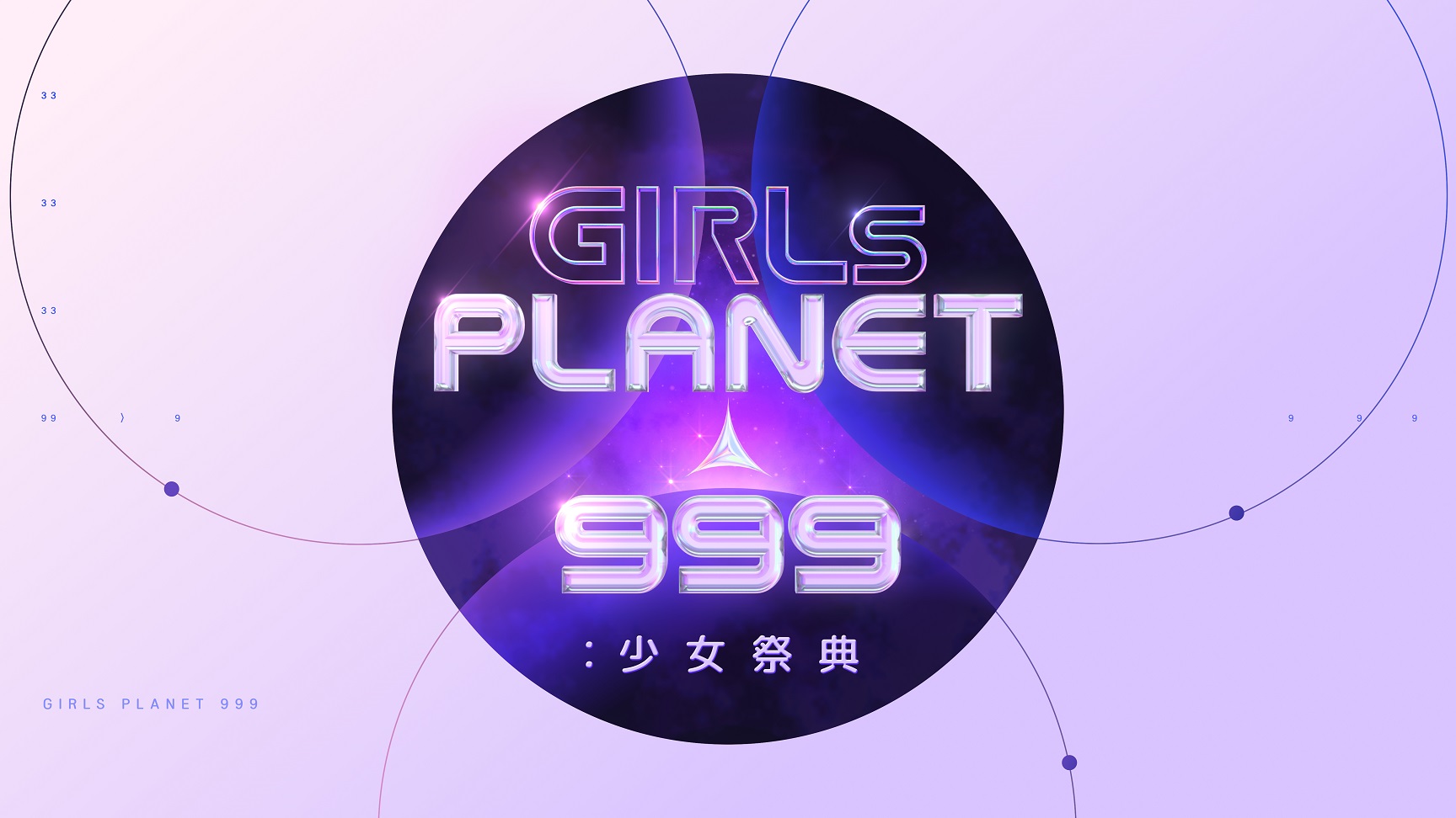 日本 韓国 中国の少女たちが繰り広げる超大型グローバルガールズグループデビュープロジェクト Girls Planet 999 少女祭典 字幕版 10月10日より放送決定 Mnetのプレスリリース