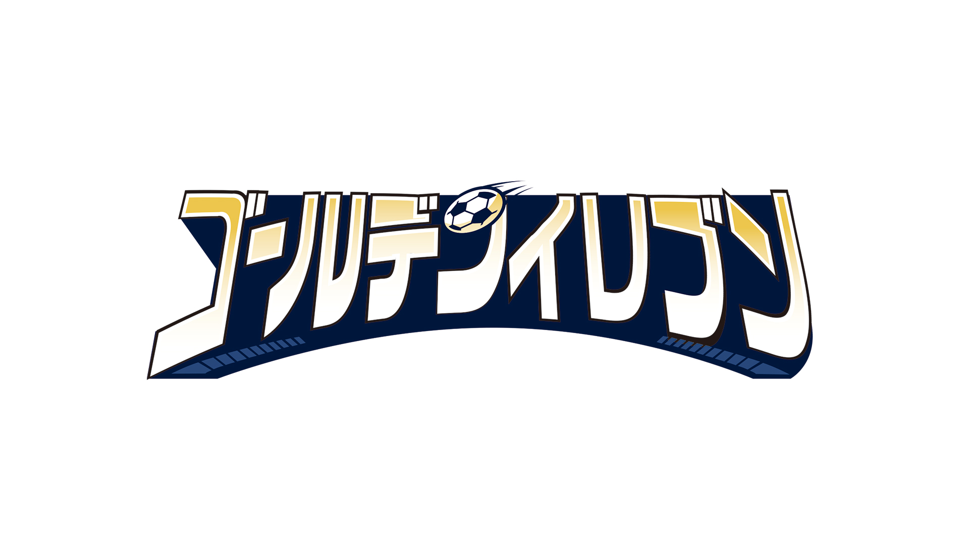 30年 未来のサッカー国家代表育成プロジェクト ゴールデンイレブン 22年1月４日 日本初放送 初配信決定 Mnetのプレスリリース