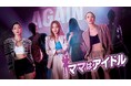 ママたちのアイドル再挑戦プロジェクト番組！「 ママはアイドル 」2022年２月15日より日本初放送・初配信決定！