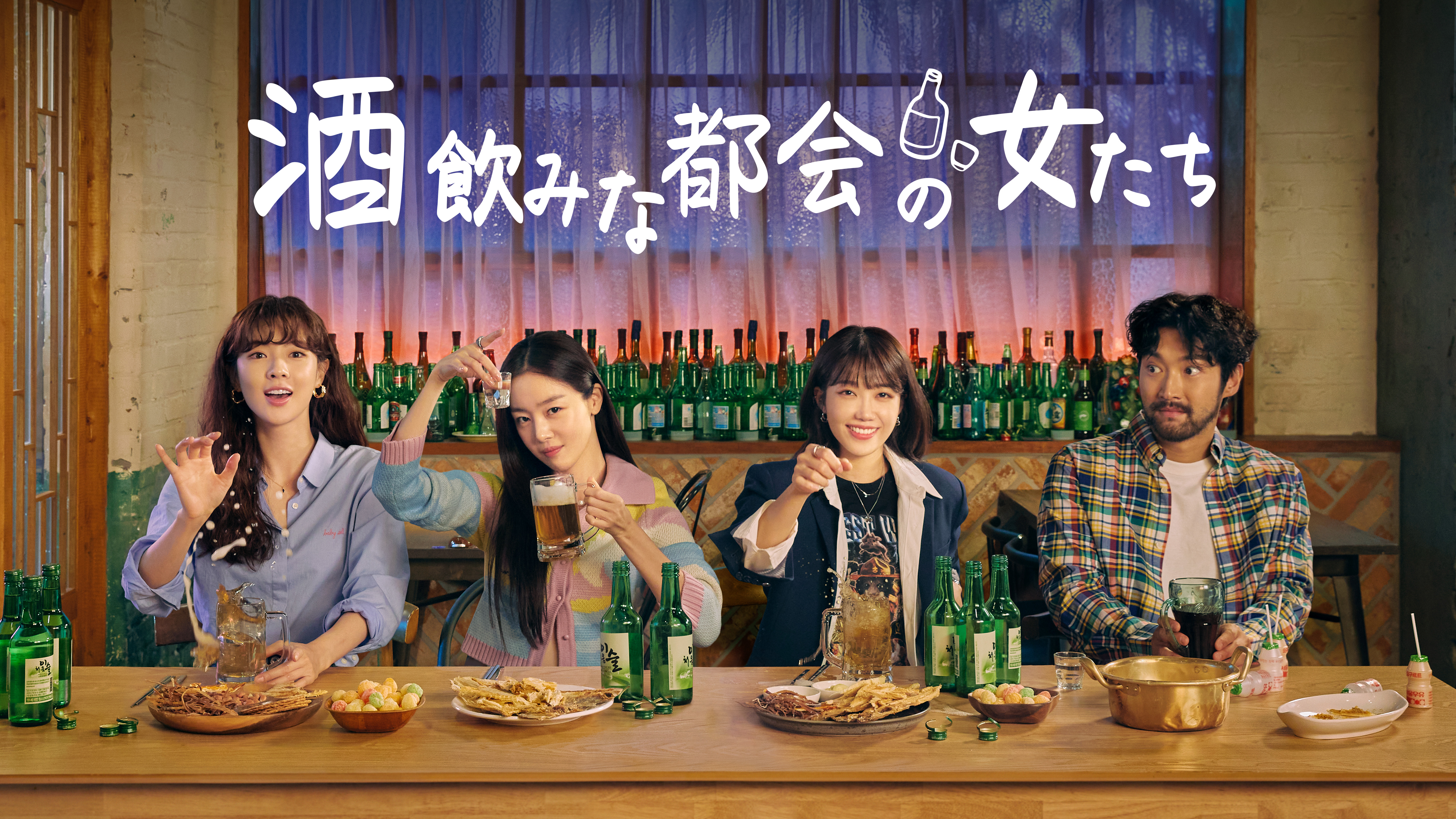 韓国で超話題 お酒を愛する3人の女性のリアルな日常を描いたウェブドラマ 酒飲みな都会の女たち 7月3日1話先行放送が決定 ７月より日本初放送 配信がスタート Mnetのプレスリリース