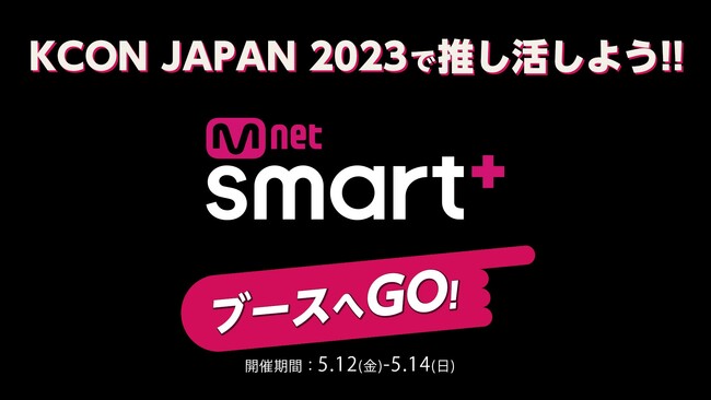 世界最大級のKカルチャーフェスティバル 『KCON JAPAN 2023』Mnet