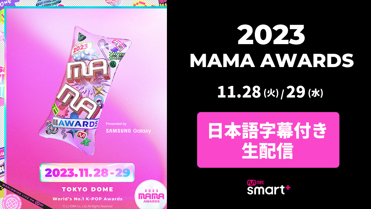 ‘2023 MAMA AWARDS’가 Mnet Smart+에서 일본어 자막으로 긴급 생중계됩니다!  11월 28일(화), 11월 29일(수) 도쿄돔에서 개최됩니다!