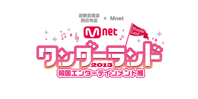 [Mnet]“한국 예능전 ~Mnet 원더랜드~”가 11월 8일(금)부터 11월 19일(화)까지 긴테쓰 백화점 욧카이치에서 개최됩니다!  !  |  CJ ENM Japan Co., Ltd.의 보도자료