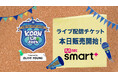 <KCON LA 2025>HxW (SEVENTEEN)、JO1、RIIZE、ZEROBASEONEを含む人気アーティストが出演!ライブ配信チケットの販売サイトが本日オープン!