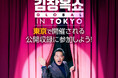 お悩み解決のスター講師が日本にやってくる!韓国で大人気のトークショー「キム・チャンオク SHOW」が8月に東京で公開収録!観覧参加者の募集を開始!