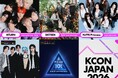 「KCON JAPAN 2026」スペシャルパフォーマー5組を追加発表！人気オーディション番組から誕生したグループが続々参加！