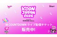 ＜KCON JAPAN 2026＞ライブ配信チケットの販売サイトが本日オープン！購入者に抽選で人気出演アーティストのサイン入りCDプレゼント！