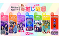 毎日変わる、毎日ハマる、私だけの『推し曜日』！CS放送「Mnet」にて、2026年8月より新コンセプトが登場！あなたの推しは、K-POP第何世代？