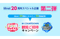 【Mnet日本開局20周年記念】スペシャル企画 第二弾！「Mnet 20周年×スカパー！30周年」抽選でM COUNTDOWN 観覧招待 と「#Mnetリベンジ放送リクエスト」を展開！