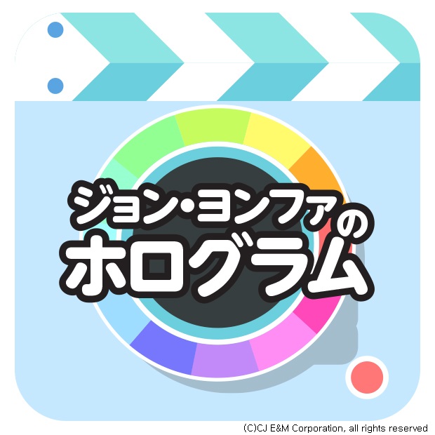 Cnblueヨンファ企画 演出 構成 撮影のソロバラエティ ジョン ヨンファのホログラム Mnetで5月より日本初放送決定 Mnetのプレスリリース