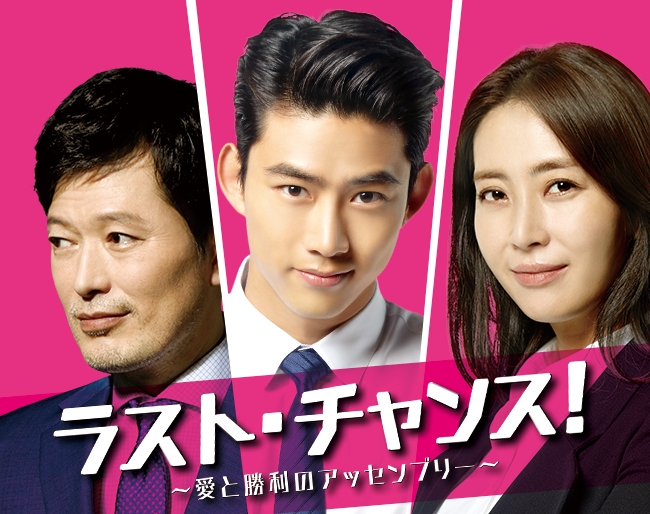 テギョン(2PM)出演のサクセス・エンターテイメント！「ラスト