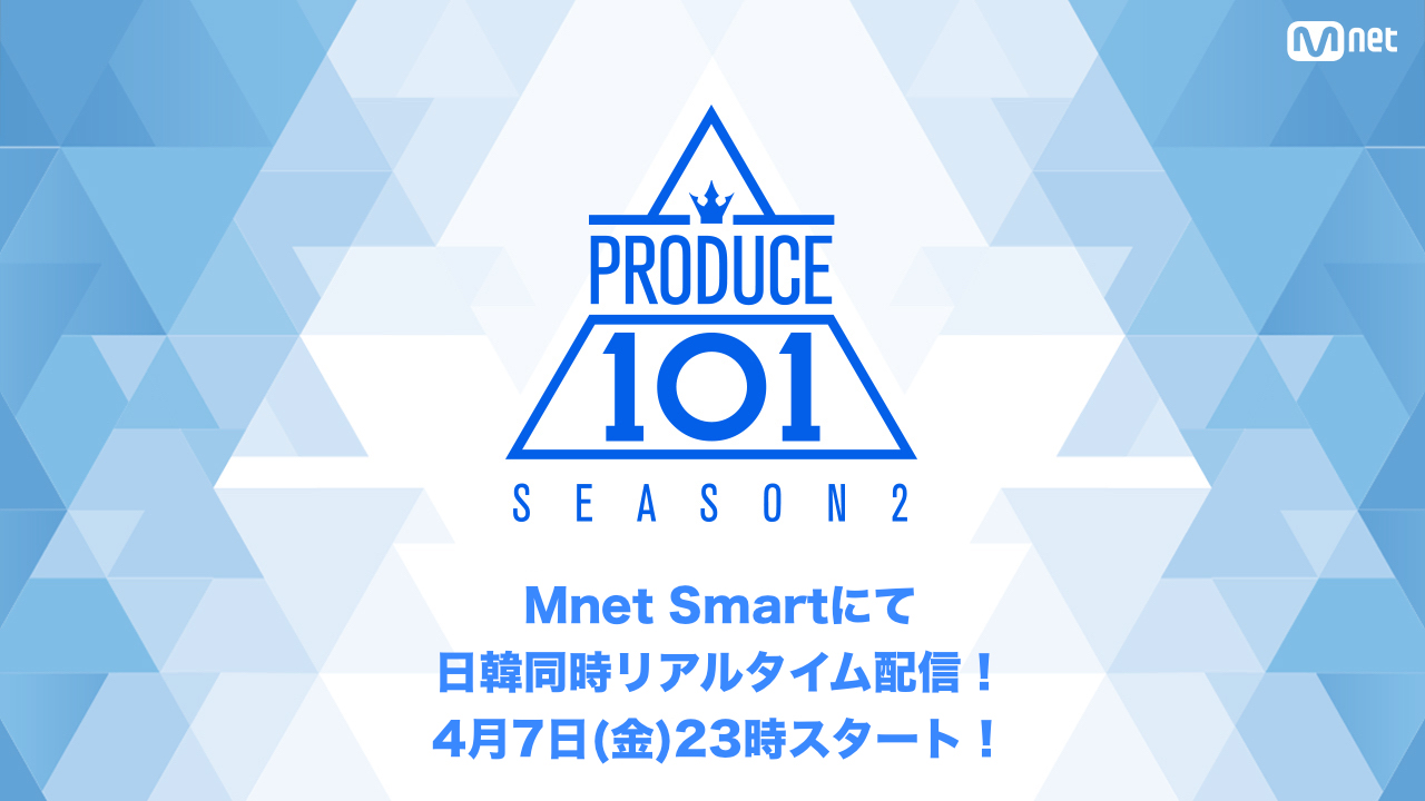 今度は男性版 超人気オーディション番組 Produce 101 シーズン２ Mnet Smart で 4 月 7 日より日韓同時配信決定 Mnetのプレスリリース