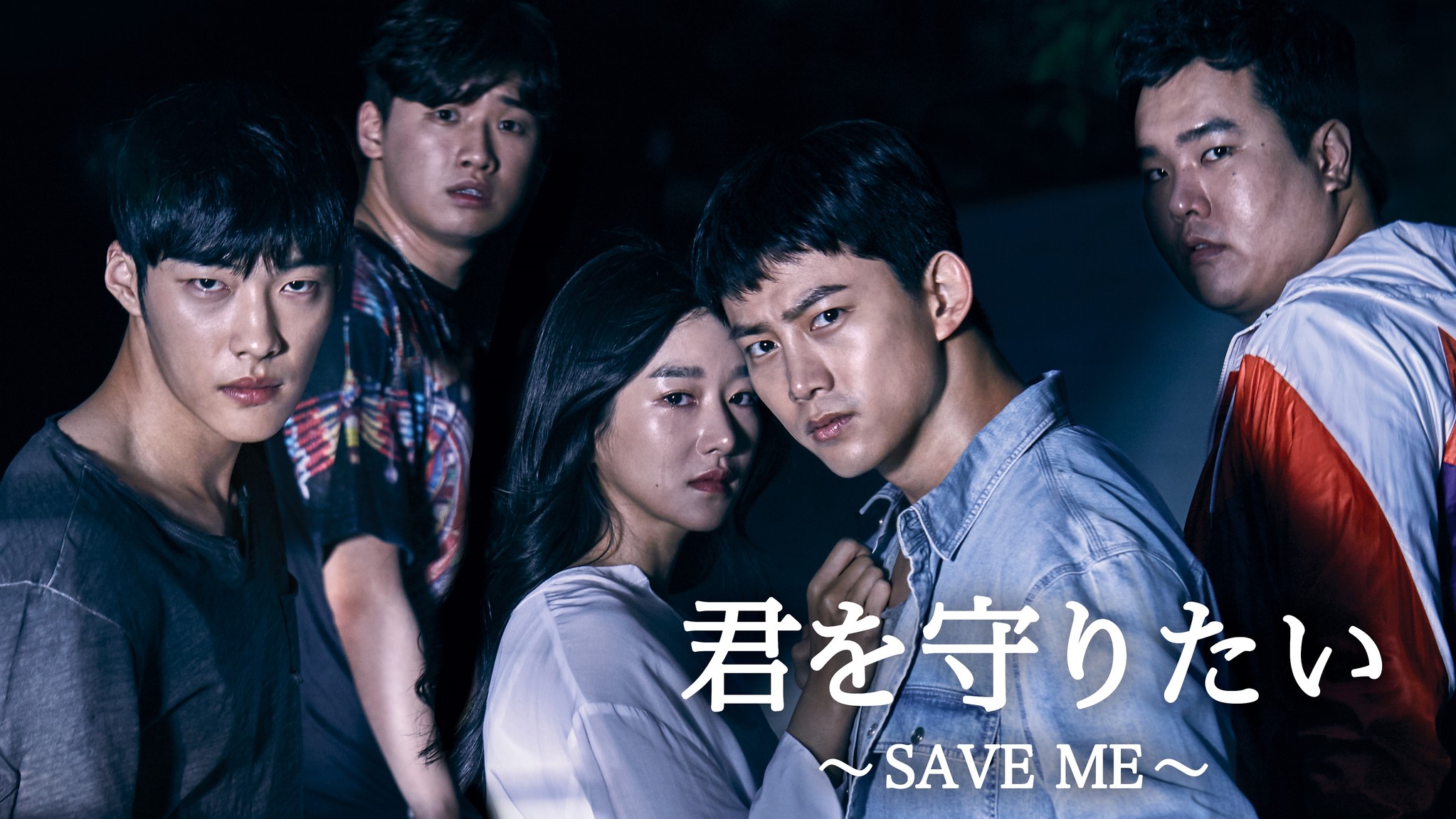 2pm テギョン最新主演ドラマ 怪しげな教団に立ち向かう本格派ラブサスペンス 君を守りたい Save Me 10 月 18 日 水 日本初放送決定 Mnetのプレスリリース