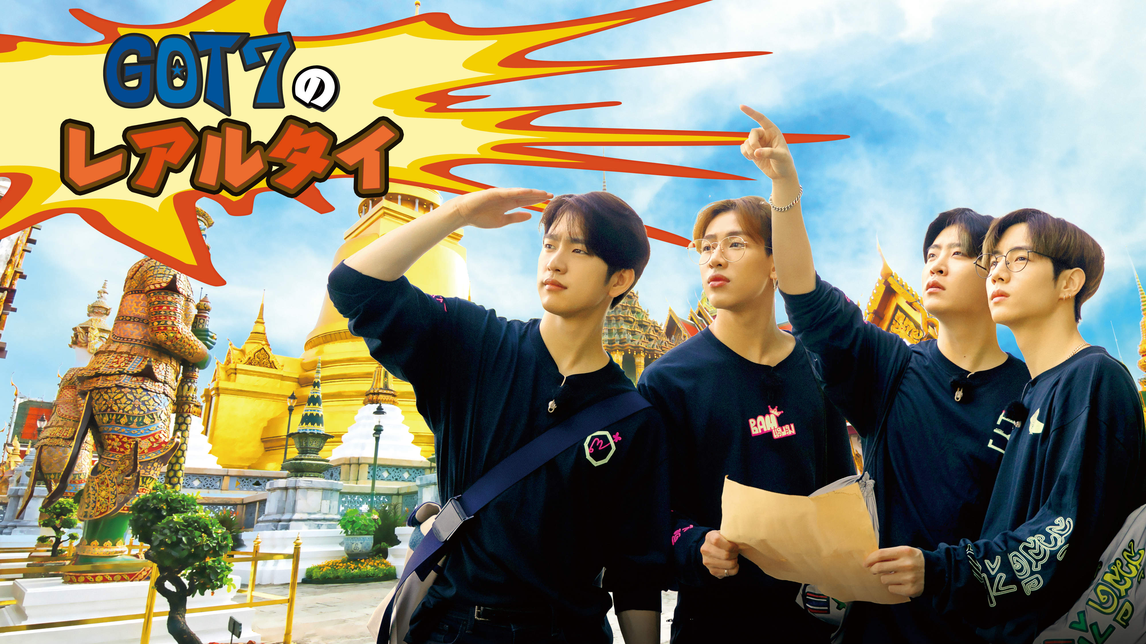 デビ ュー6 年目を迎えた Got7 のハプニング満載タイ旅行記 Got7 のレアルタイ 19 年 4 月 10 日 日本初放送決定 Mnetのプレスリリース