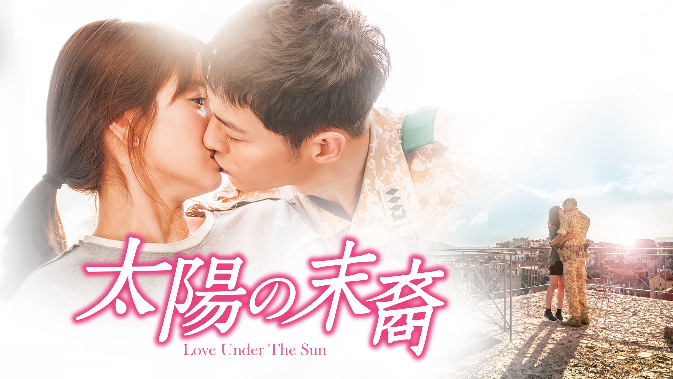 ソン ジュンギ ソン ヘギョ主演 永遠のドリームカップルが描くトキメキラブロマンス 太陽の末裔 Love Under The Sun 19年４月12日 Mnet初放送 Mnetのプレスリリース