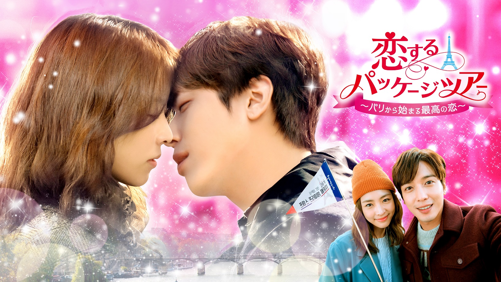 Cnblue ジョン ヨンファ主演作 恋するパッケージツアー パリから始まる最高の恋 5 月 15 日 Mnet 初放送決定 Mnetの プレスリリース