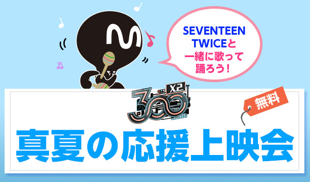 Seventeen Twice と 一 緒 に 歌 っ て 踊 ろ う 300x2 真夏の応援上映会 7 月 12 日 東京 四谷にて開催決定 Mnetのプレスリリース