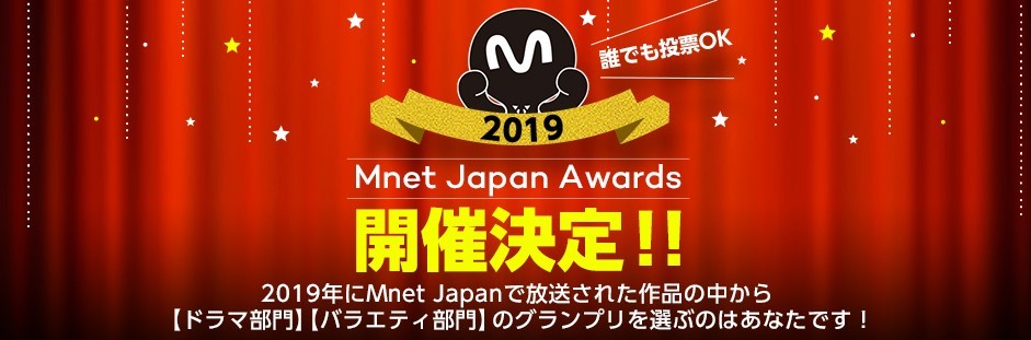 韓流ファンが選ぶ Mnet 19 年最高の作品とは 19 Mnet Japan Awards 12 月 25 日 11 00 投票サイトオープン Mnetのプレスリリース