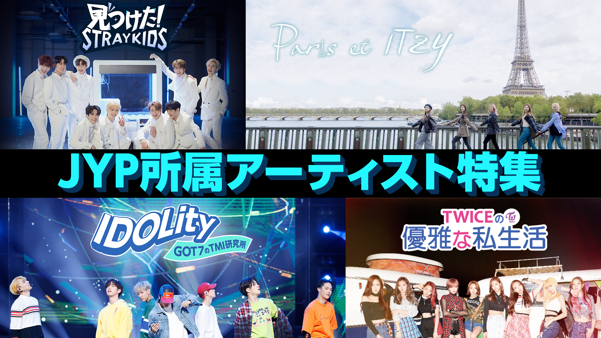 Mnet ３月の特集はjyp 所属アーティスト特集twice 輩出のサバイバル番組や２pm Got７ Stray Kids ら出演番組 をお届け Mnetのプレスリリース