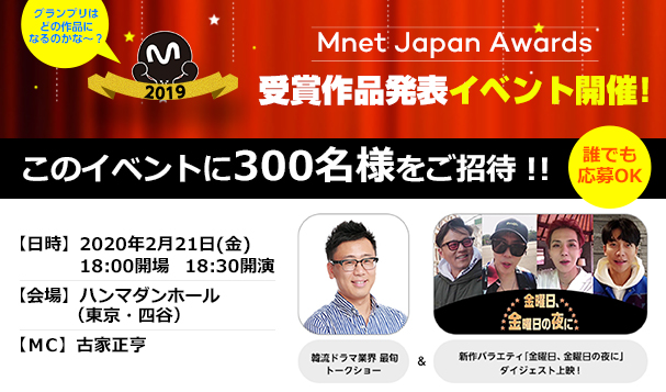 19 Mnet Japan Awards 韓流ファンが選んだ最高の作品は 受賞作品発表イベント開催決定 Mnetのプレスリリース