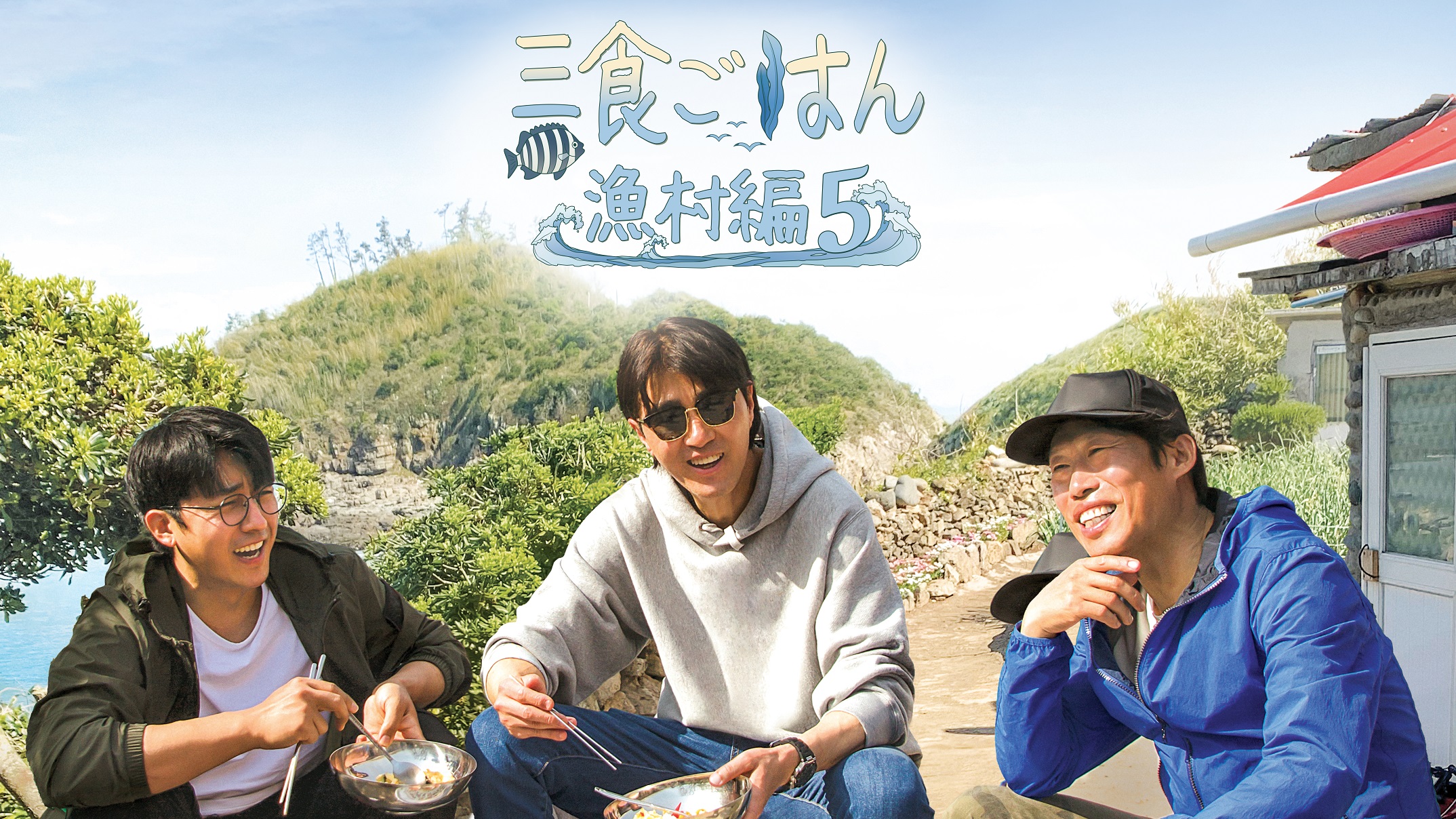 チャ スンウォン ユ ヘジン ソン ホジュンが再集結 三食ごはん 漁村編 ５ ７月 27 日 日本初放送決定 Mnetのプレスリリース