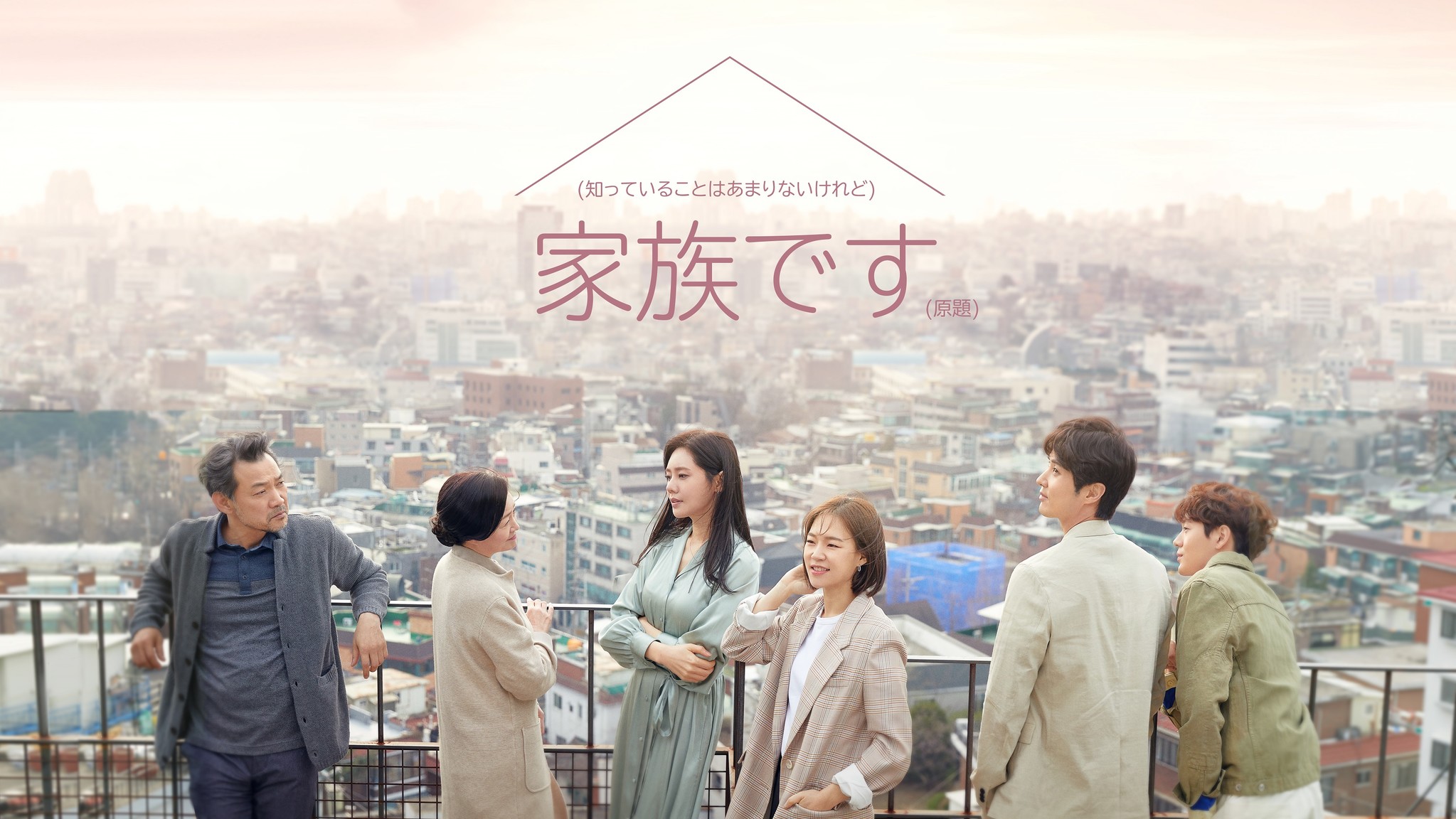 ハン イェリ キム ジソクほか出演 家族とは何かを問う感動作 知っていることはあまりないけれど 家族です 原題 12 月 18 日 日本初放送決定 Mnetのプレスリリース