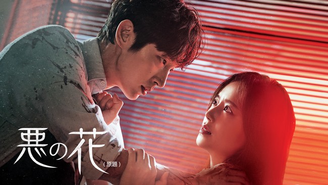 イ ジュンギ ムン チェウォン主演 残酷な真実に直面した夫婦の愛を描く サスペンスラブストーリー 悪の花 原題 21年1月18日 日本初放送決定 Mnetのプレスリリース