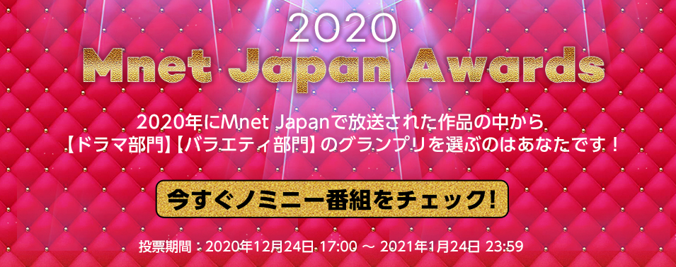 韓流ファンが選ぶ Mnet 年 最高の作品とは Mnet Japan Awards 本日 特設サイトオープン 投票は12月24日17 00スタート Mnetのプレスリリース