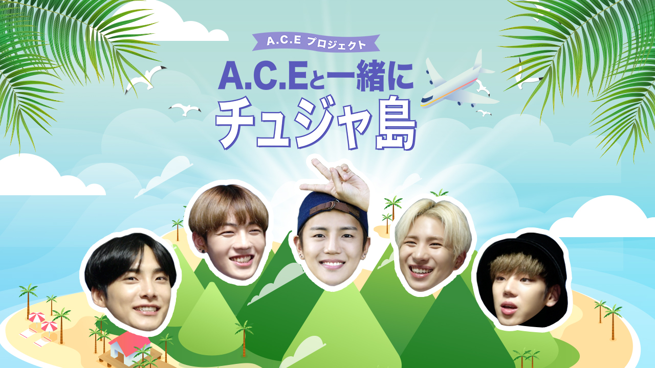注目の K Pop グループ A C E のリアル生存バラエティ A C E と一緒にチュジャ島 21 年２月 1 日 日本初放送決定 Mnetのプレスリリース