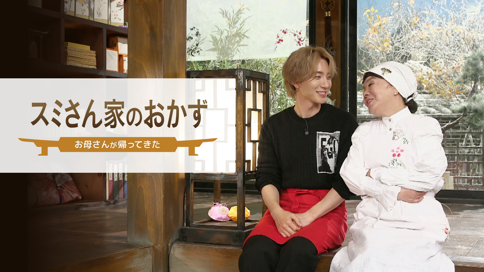 Super Juniorイトゥク出演 韓国家庭料理のレシピを学ぶ人気料理バラエティ番組 スミさん家のおかず お母さんが帰ってきた 3月日より 日本初放送 Mnetのプレスリリース Super Juniorイトゥク出演 韓国家庭料理のレシピを学ぶ人気料理バラエティ番組 スミさん家のおかず お母さんが帰ってきた 3月日より 日本初放送 Mnetのプレスリリース