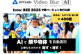 NHKテクノロジーズ監修の動画ぼかしソフト「AVCLabs Video Blur AI」、Inter BEE 2025で新バージョン先行公開＆来場者限定で年内無料ライセンス提供
