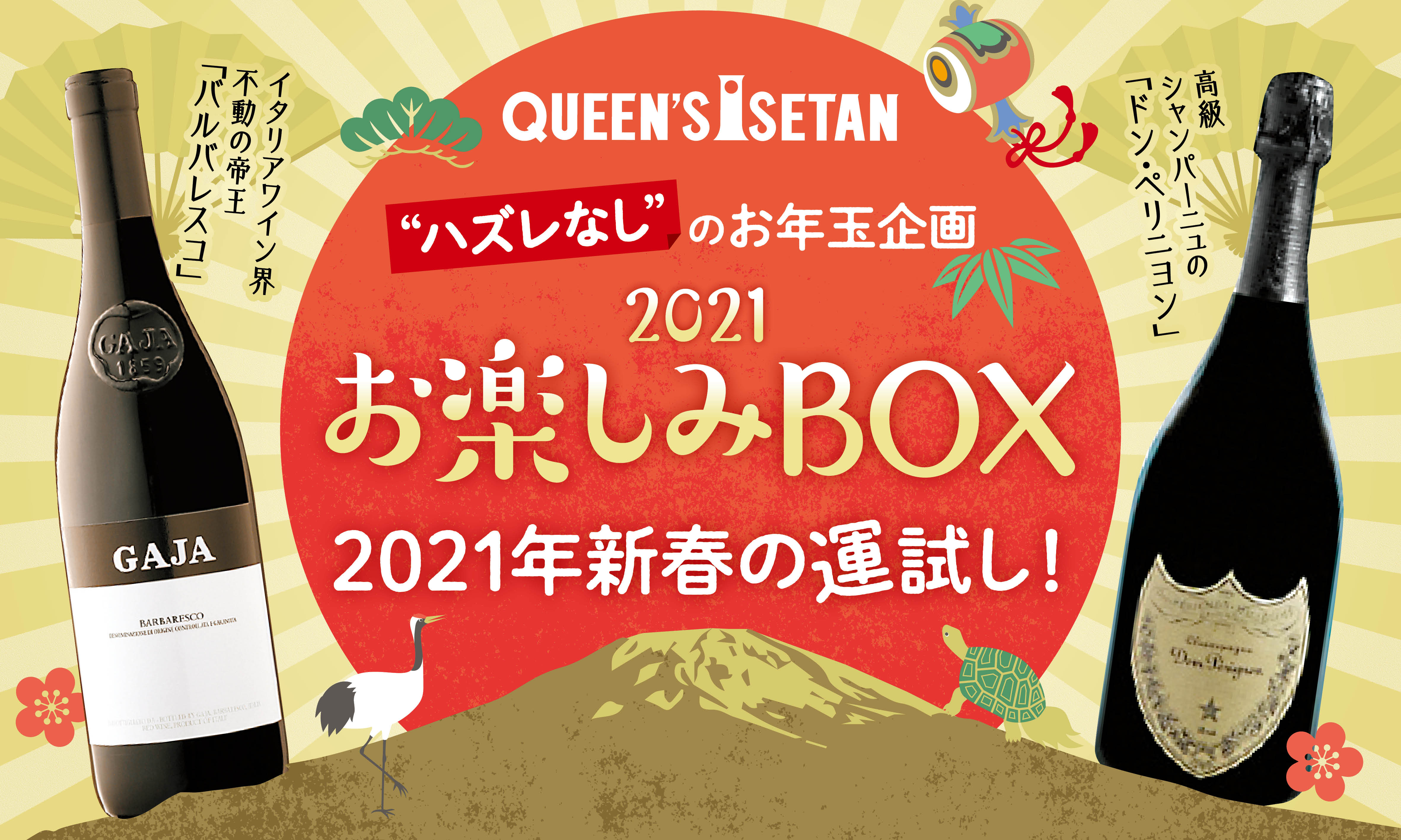 クイーンズ伊勢丹 お酒の「お楽しみBOX」が登場 ～2021年1月2日（土