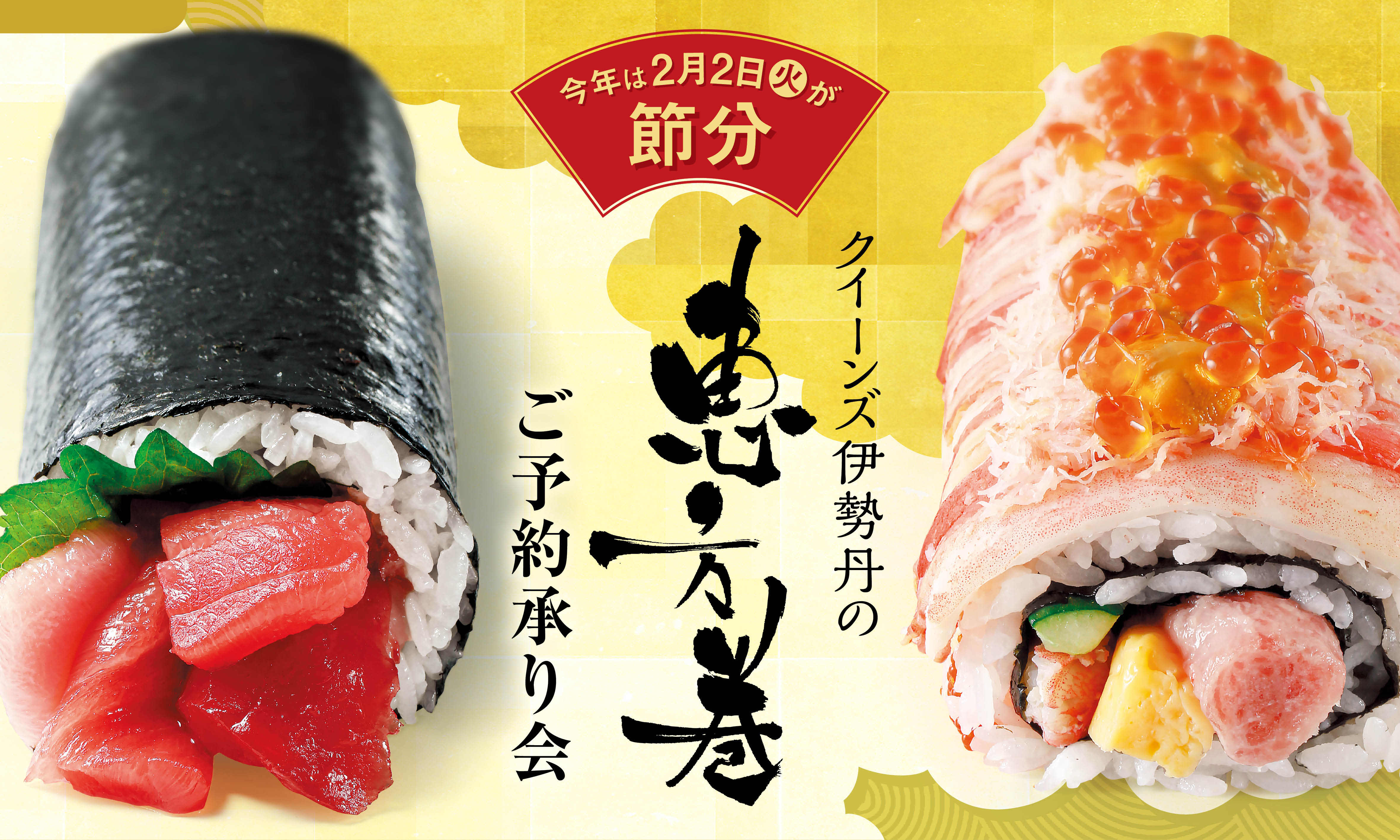 ずわいがにとうに いくらの海宝恵方巻 国産生本まぐろづくしの招福恵方巻 ご予約承り会開催 1月4日 月 よりご予約開始 ご予約限定商品紹介ムービー同日公開 株式会社エムアイフードスタイルのプレスリリース