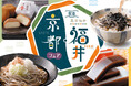 期間限定!いま食べてほしい、地元で愛される自慢の味が大集合!「秋の福井フェア」