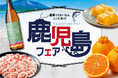 期間限定!薩摩のうまいもん ここにあり!「鹿児島フェア」