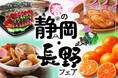 期間限定!春のうまいもん大集合!「春の静岡フェア」