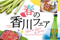 うどんだけじゃない!?春の味覚大集合!「春の香川フェア」