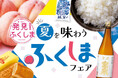 「発見!ふくしま」とタイアップ!県を代表する桃「あかつき」をはじめ、“うんめぇ~”グルメが目白押し!