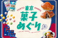 手土産にぴったり!歴史ある東京銘菓が大集合!「東京菓子めぐり」