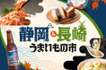 静岡と長崎の美味しいが勢ぞろい!「静岡&長崎うまいもの市」