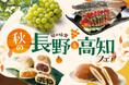 食欲の秋にぴったり!2県の“おいしい”を一度に堪能!「秋の長野&高知フェア」