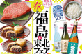 「発見！ふくしま」とタイアップ！伝統と革新の逸品が集う「春の福島＆東北フェア」
