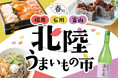 北陸の文化と旬を贅沢に味わう「春の北陸うまいもの市」